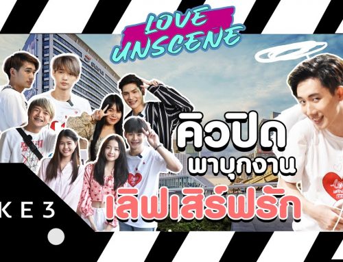 เมื่อคุณต้องโดนบอกรัก!! ดูให้จบ!! | LOVE UNSCENE TAKE 3