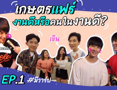 เกษตรแฟร์ 2020 งานดี แต่พ่อค้าดีกว่า | เลิฟ ออน ทัวร์ EP.1