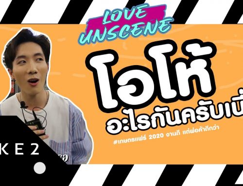 เก็บตกงานเกษตรแฟร์!! ผู้ชายเยอะม๊ากกก | LOVE UNSCENE TAKE 2