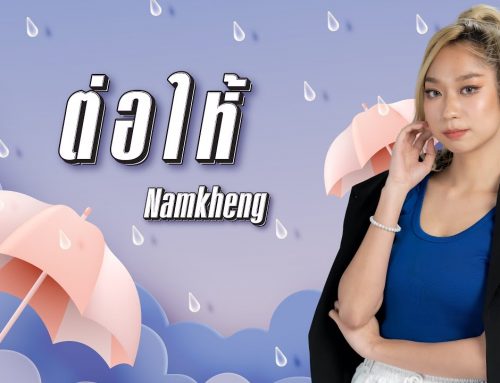 ต่อให้ – Namkheng [Official Audio]